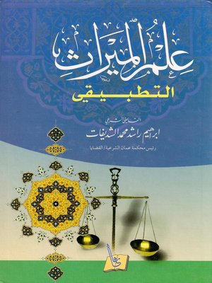 cover image of علم الميراث التطبيقي